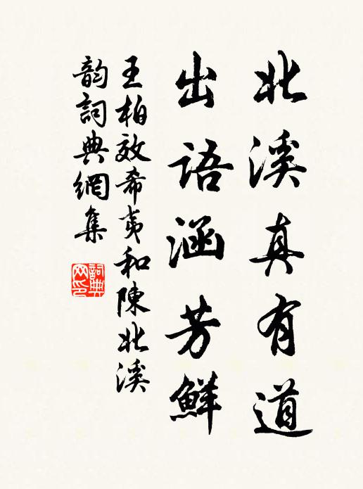 王柏北溪真有道，出语涵芳鲜书法作品欣赏