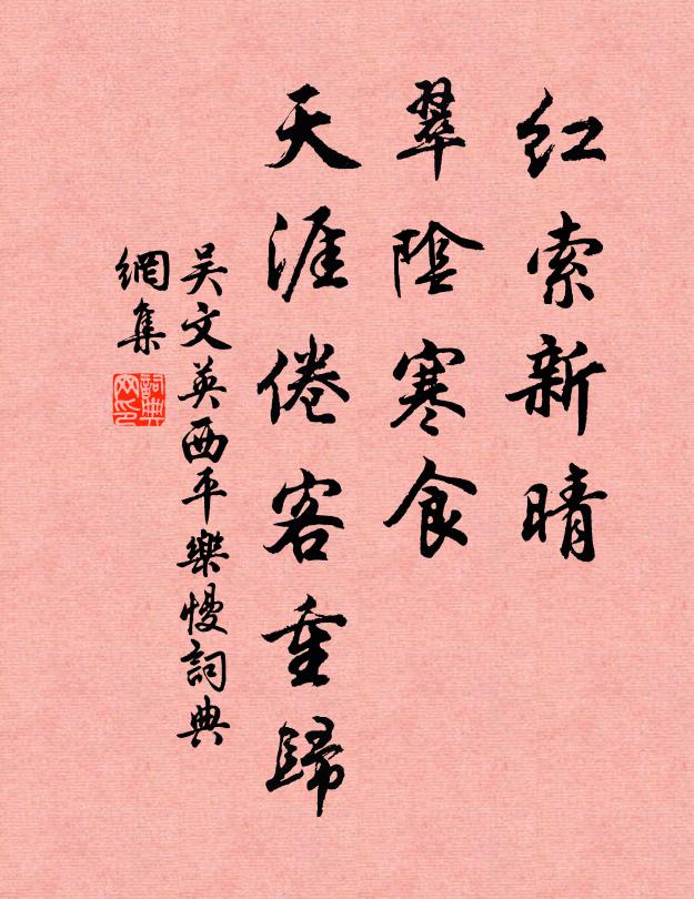 吴文英红索新晴，翠阴寒食，天涯倦客重归书法作品欣赏