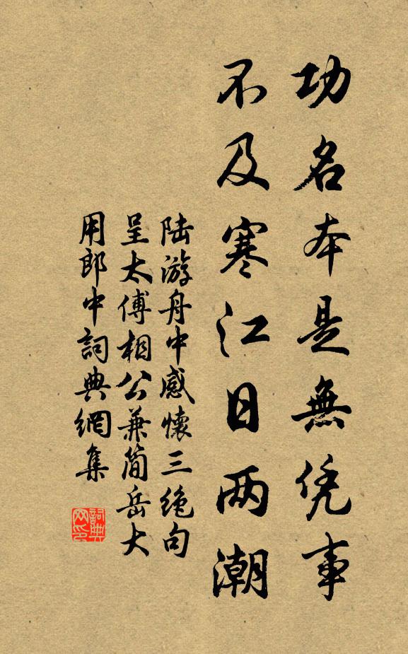 陆游功名本是无凭事，不及寒江日两潮书法作品欣赏