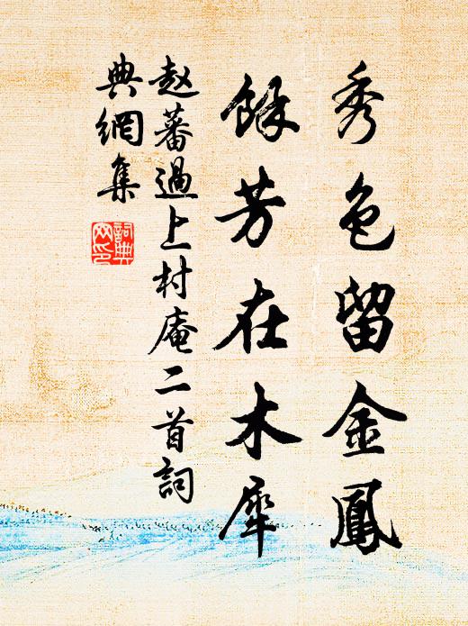 赵蕃秀色留金凤，余芳在木犀书法作品欣赏