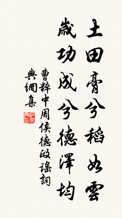 曹粹中土田膏兮稻如云，岁功成兮德泽均书法作品欣赏