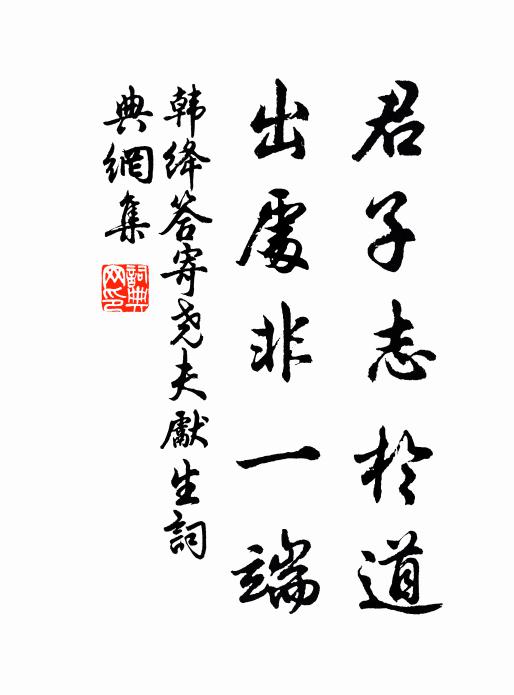 韩绛君子志於道，出处非一端书法作品欣赏