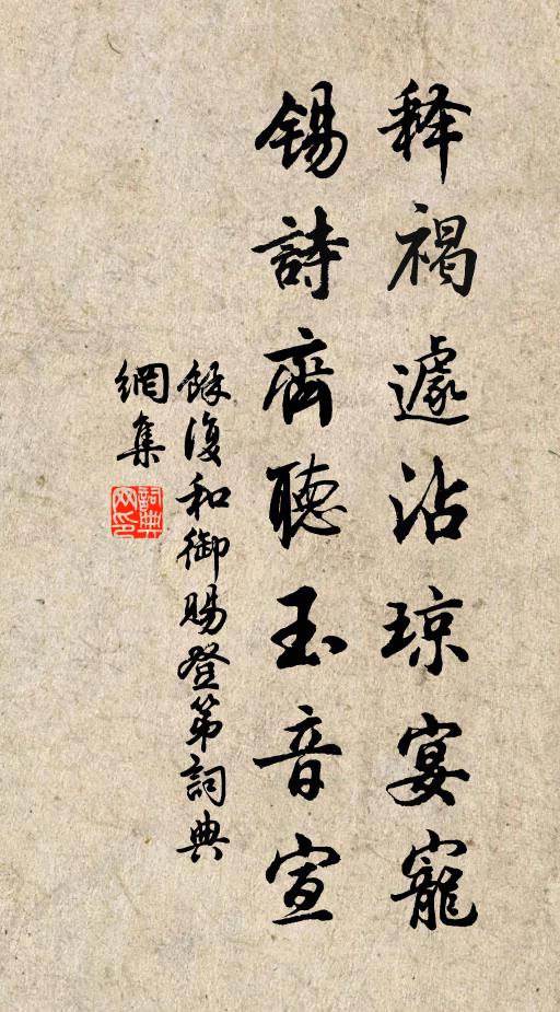 余复释褐遽沾琼宴宠，锡诗齐听玉音宣书法作品欣赏