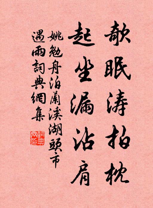 姚勉欹眠涛拍枕，起坐漏沾肩书法作品欣赏
