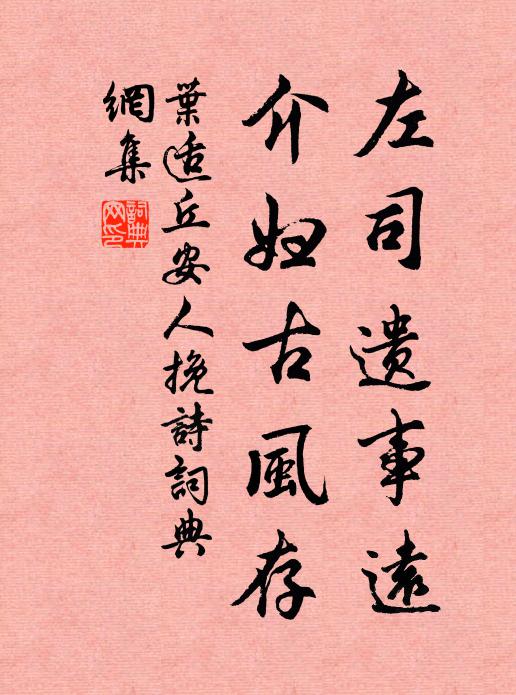 叶适左司遗事远，介妇古风存书法作品欣赏