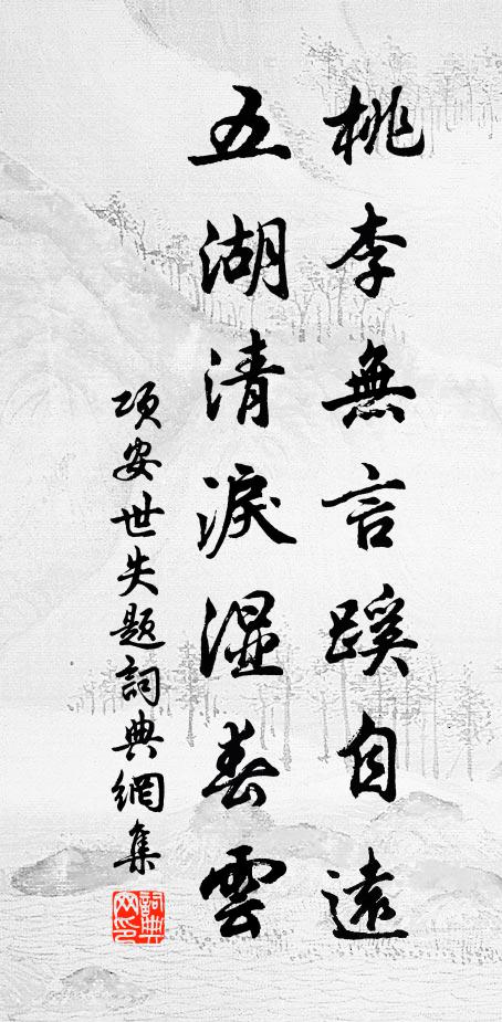 项安世桃李无言蹊自远，五湖清泪湿春云书法作品欣赏