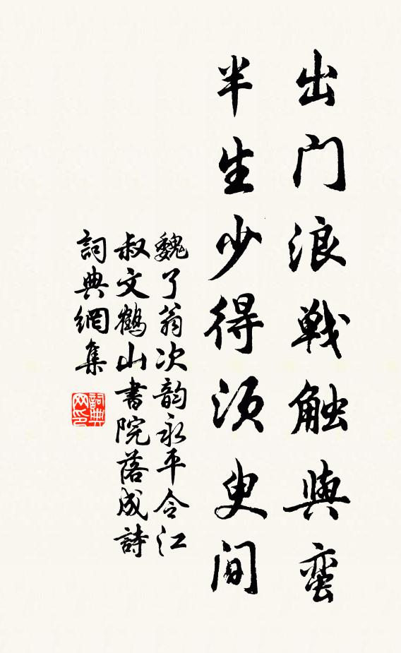 魏了翁出门浪战触与蛮，半生少得须臾间书法作品欣赏