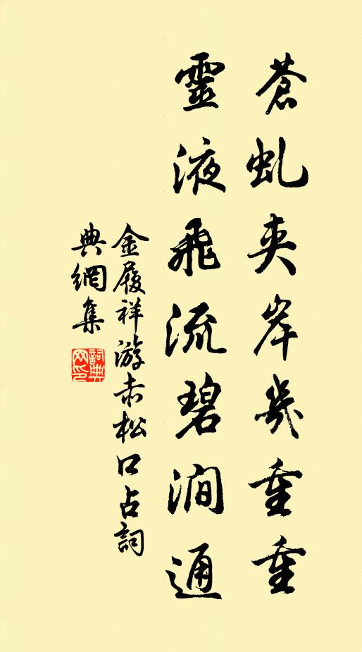 金履祥苍虬夹岸几重重，灵液飞流碧涧通书法作品欣赏