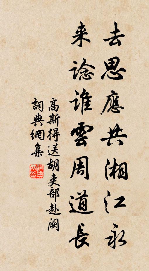 高斯得去思应共湘江永，来谂谁云周道长书法作品欣赏