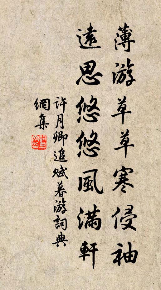 许月卿薄游草草寒侵袖，远思悠悠风满轩书法作品欣赏