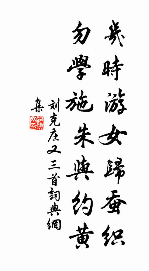 刘克庄几时游女归蚕织，勿学施朱与约黄书法作品欣赏