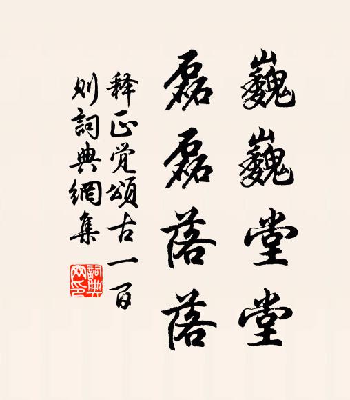 释正觉巍巍堂堂，磊磊落落书法作品欣赏