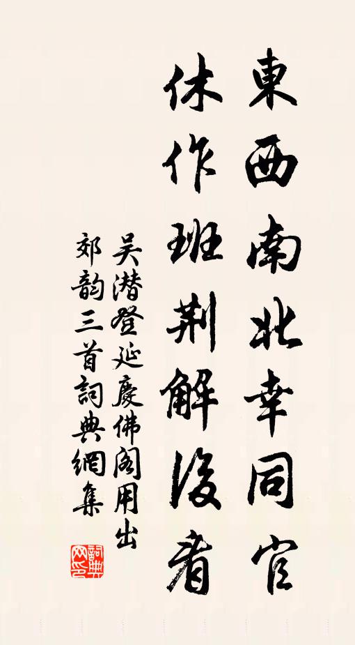 吴潜东西南北幸同官，休作班荆解后看书法作品欣赏