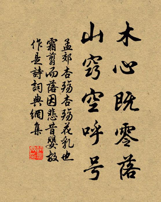 孟郊木心既零落,山窍空呼号书法作品欣赏