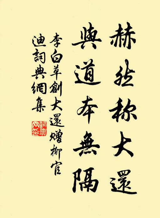 李白赫然称大还，与道本无隔书法作品欣赏
