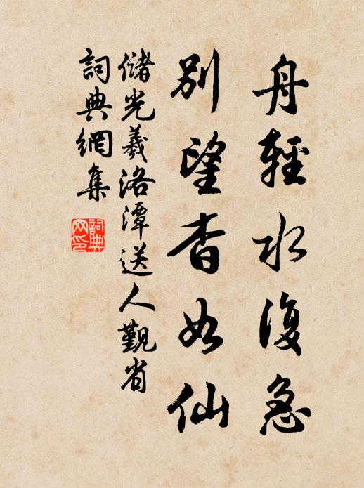 储光羲舟轻水复急，别望杳如仙书法作品欣赏