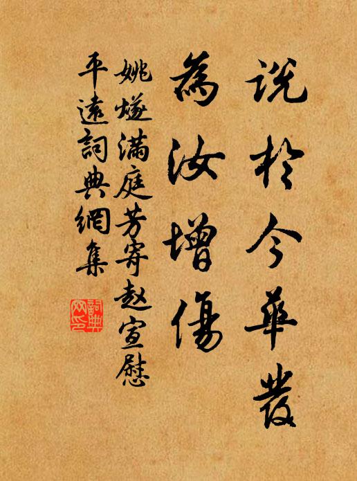 姚燧说于今华发，为汝增伤书法作品欣赏