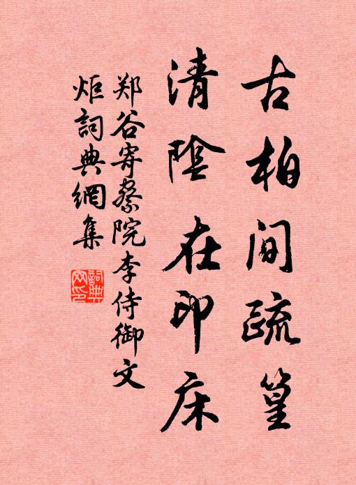 郑谷古柏间疏篁，清阴在印床书法作品欣赏