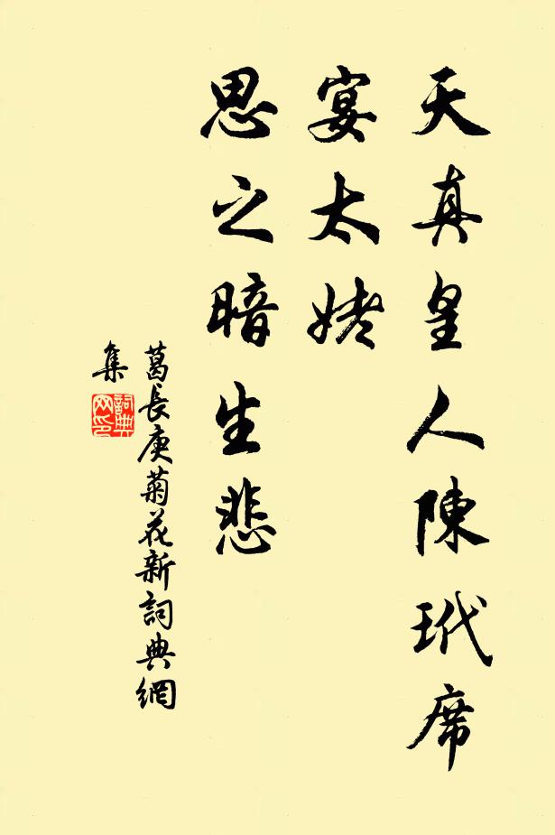 葛长庚天真皇人陈玳席，宴太姥，思之暗生悲书法作品欣赏