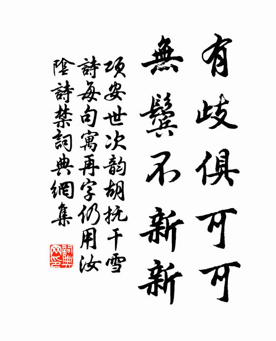 项安世有歧俱可可，无鬓不新新书法作品欣赏