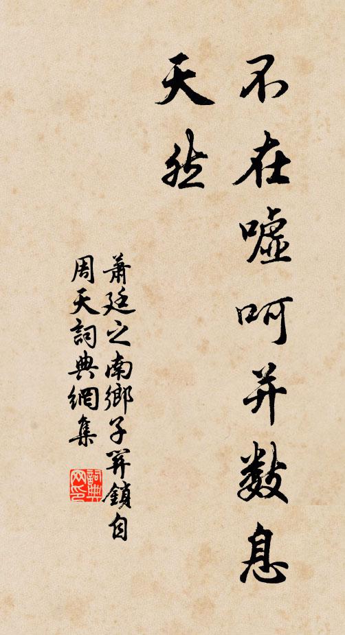 萧廷之不在嘘呵并数息，天然书法作品欣赏