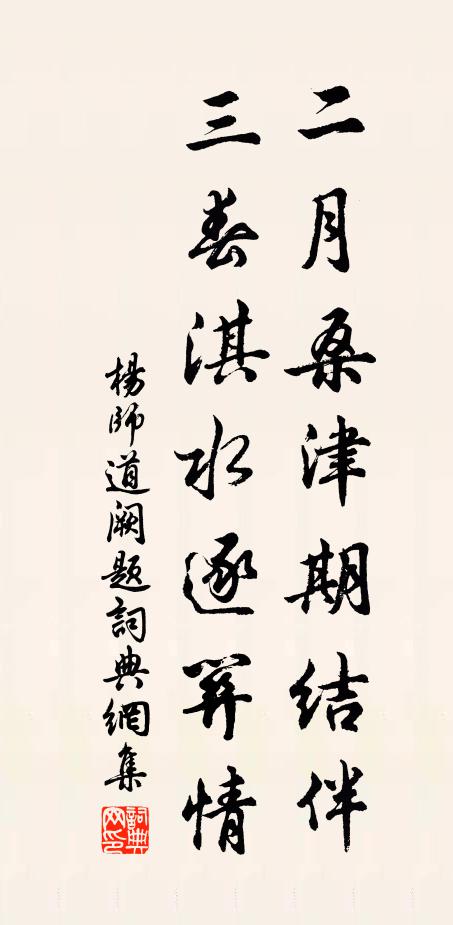 杨师道二月桑津期结伴，三春淇水逐关情书法作品欣赏