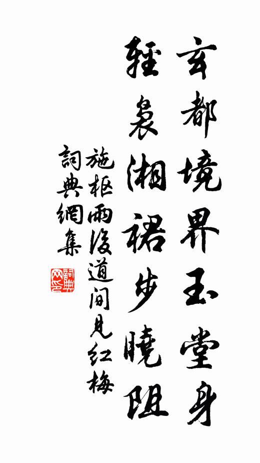 施枢玄都境界玉堂身，轻袅湘裙步晓阻书法作品欣赏