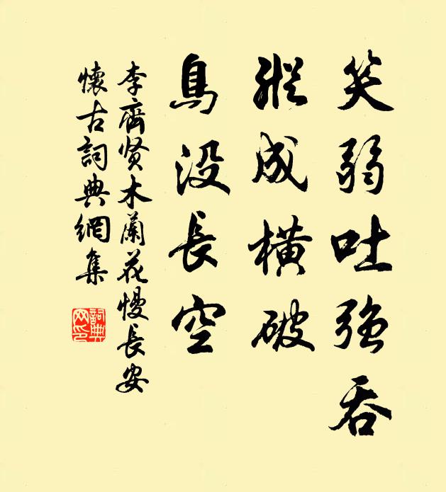 李齐贤笑弱吐强吞，纵成横破，鸟没长空书法作品欣赏