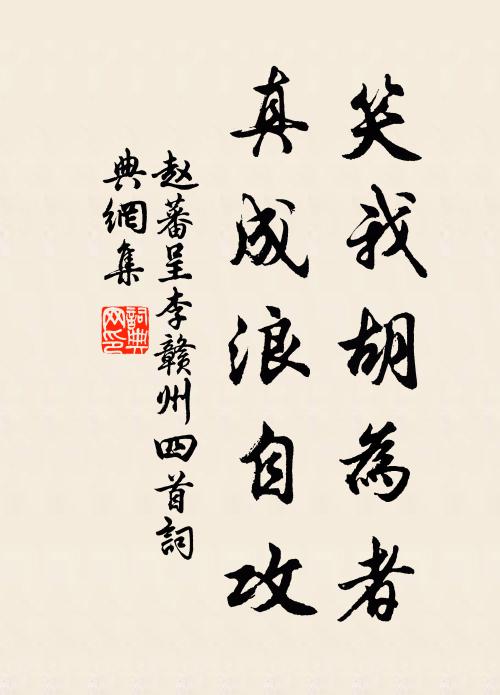 赵蕃笑我胡为者，真成浪自攻书法作品欣赏