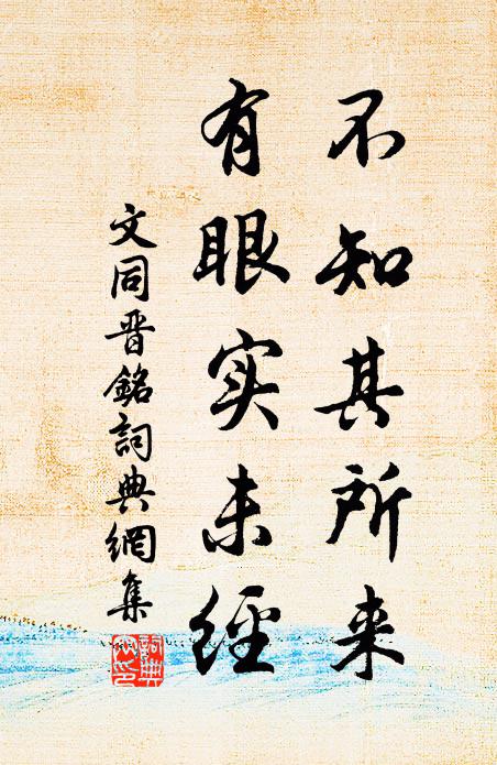 文同不知其所来，有眼实未经书法作品欣赏