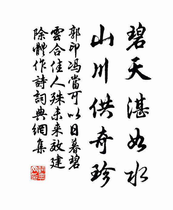 郭印碧天湛如水，山川供奇珍书法作品欣赏