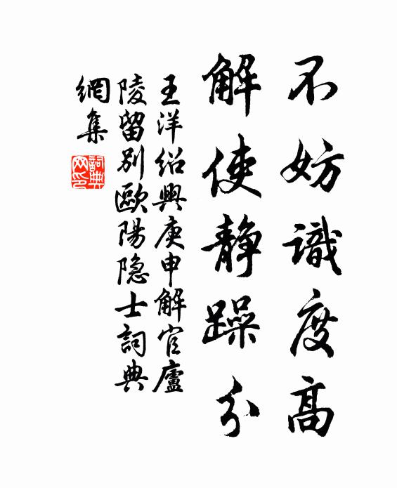 王洋不妨识度高，解使静躁分书法作品欣赏