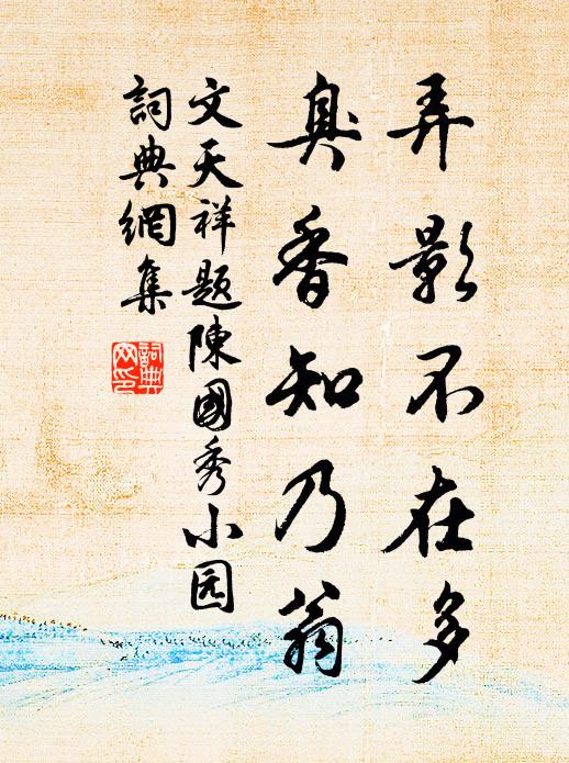 文天祥弄影不在多，臭香知乃翁书法作品欣赏