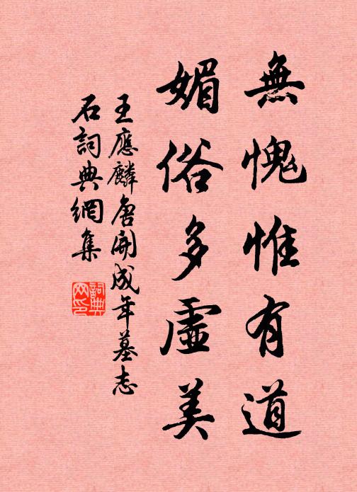 王应麟无愧惟有道,媚俗多虚美书法作品欣赏