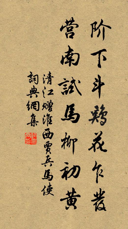 清江阶下斗鸡花乍发，营南试马柳初黄书法作品欣赏