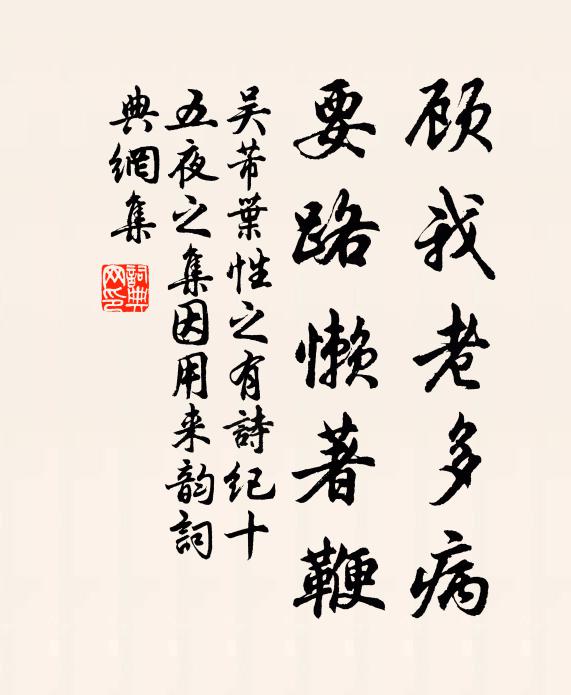 吴芾顾我老多病,要路懒著鞭书法作品欣赏