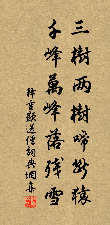 释重顯三树两树啼断猿，千峰万峰落残雪书法作品欣赏
