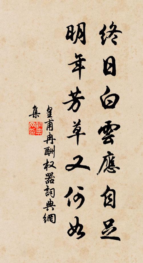 皇甫冉终日白云应自足，明年芳草又何如书法作品欣赏