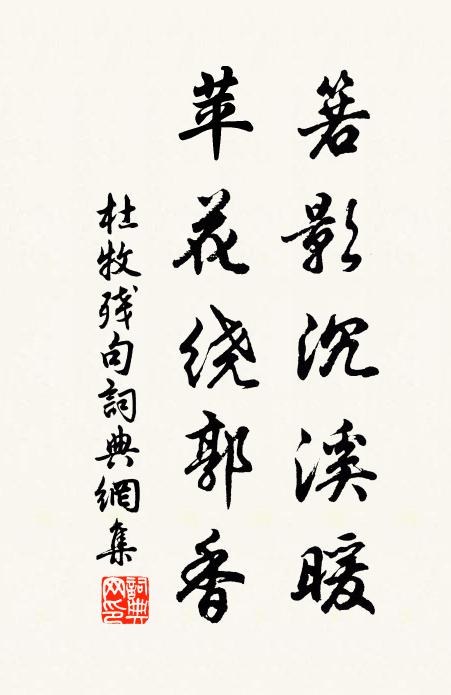 杜牧箬影沉溪暖，苹花绕郭香书法作品欣赏