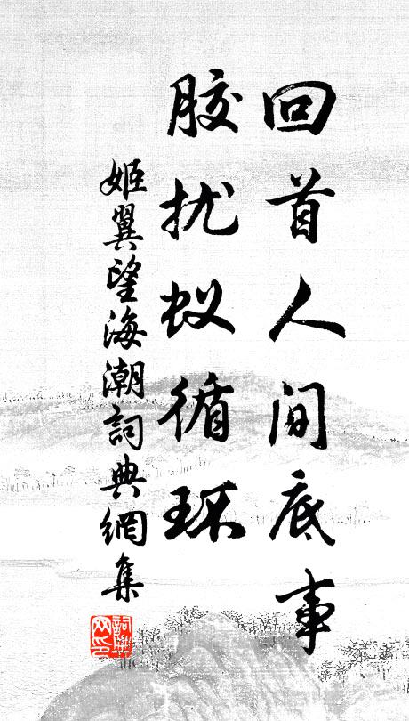 姬翼回首人间底事，胶扰蚁循环书法作品欣赏