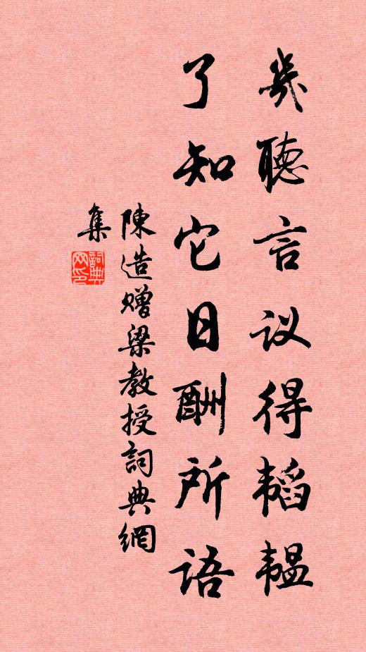 陈造几听言议得韬韫，了知它日酬所语书法作品欣赏