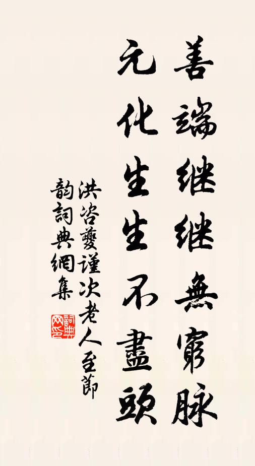洪咨夔善端继继无穷脉，元化生生不尽头书法作品欣赏