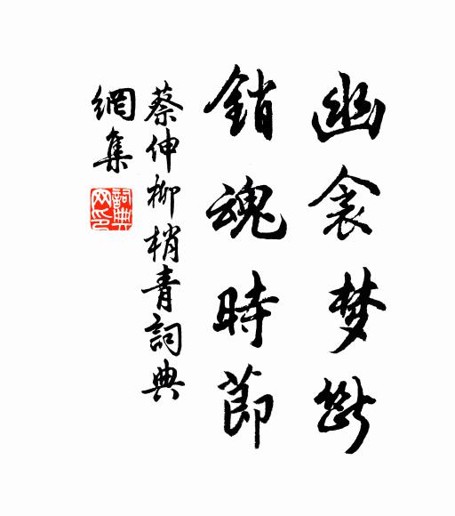 蔡伸幽衾梦断，销魂时节书法作品欣赏