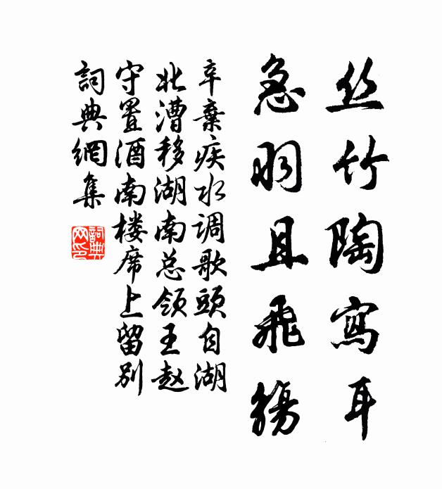 辛弃疾丝竹陶写耳，急羽且飞觞书法作品欣赏