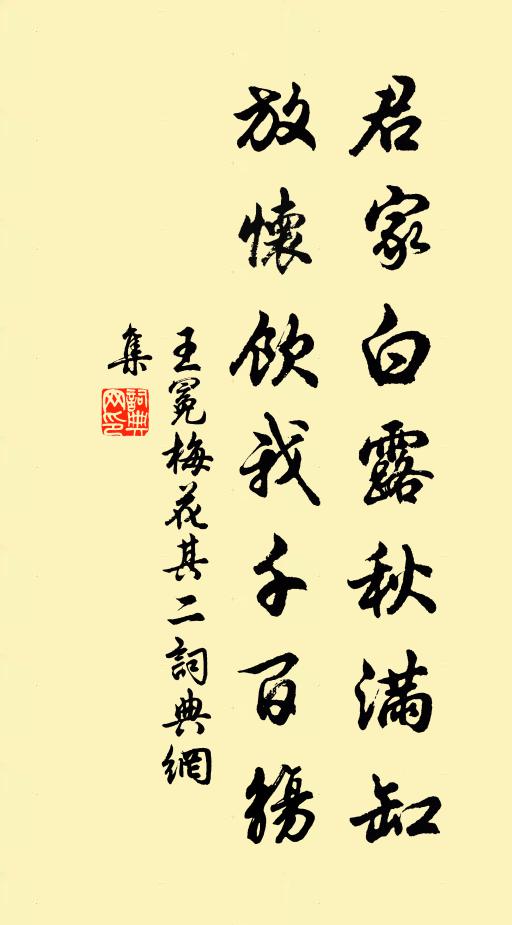 王冕君家白露秋满缸，放怀饮我千百觞书法作品欣赏