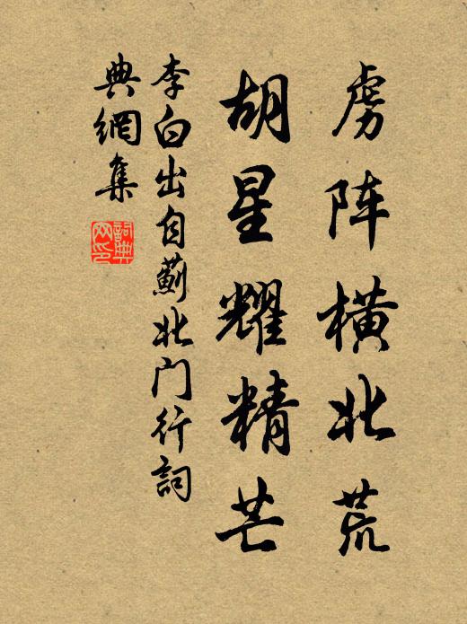 李白虏阵横北荒，胡星耀精芒书法作品欣赏