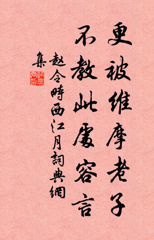 赵令畤更被维摩老子，不教此处容言书法作品欣赏