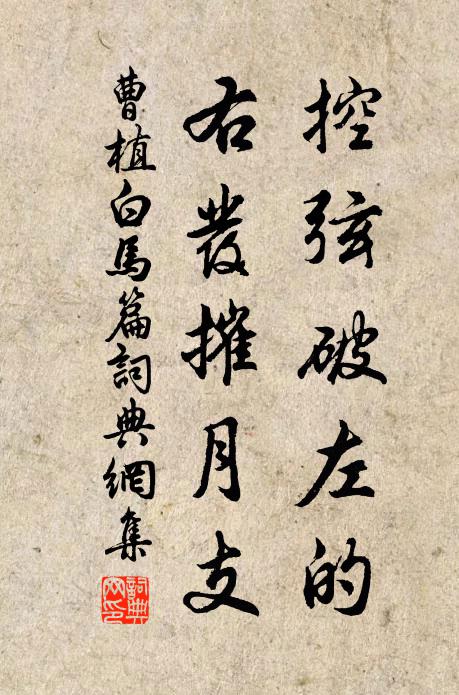曹植控弦破左的，右发摧月支书法作品欣赏