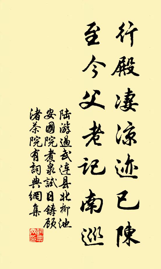 陆游行殿凄凉迹已陈，至今父老记南巡书法作品欣赏