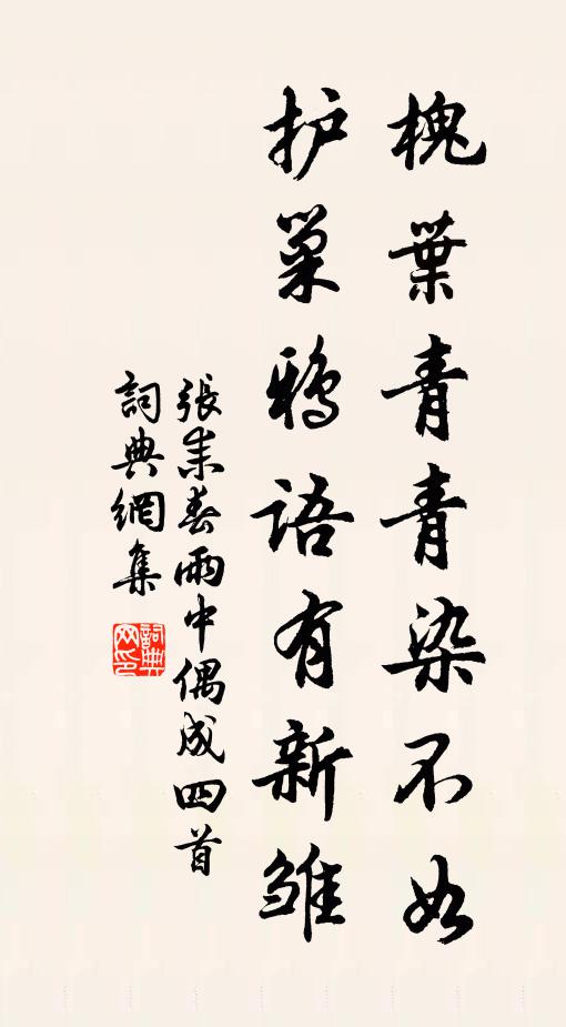 张耒槐叶青青染不如，护巢鸦语有新雏书法作品欣赏